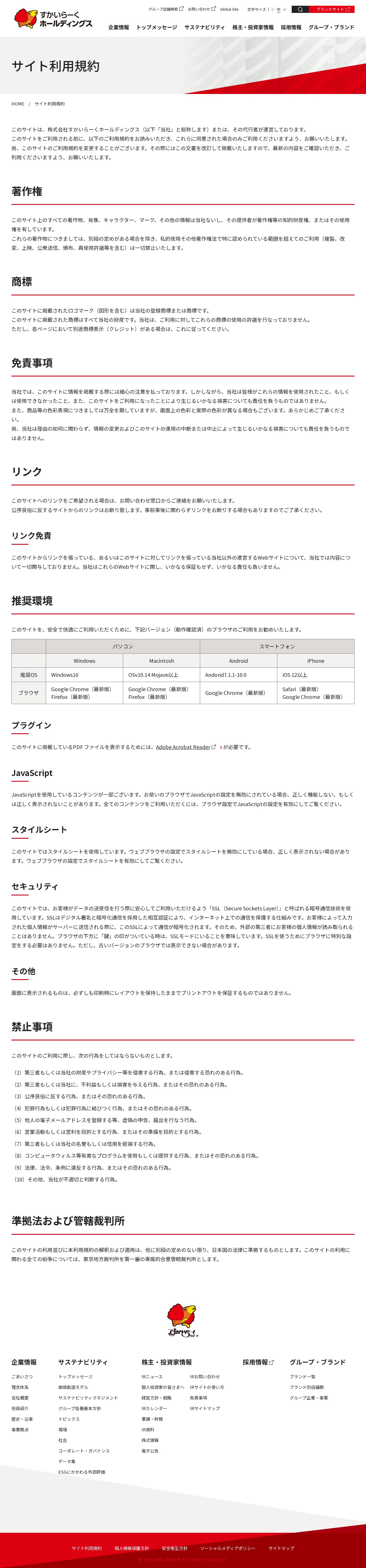 サイト利用規約 | すかいらーくホールディングス - 保存されたスクリーンショット