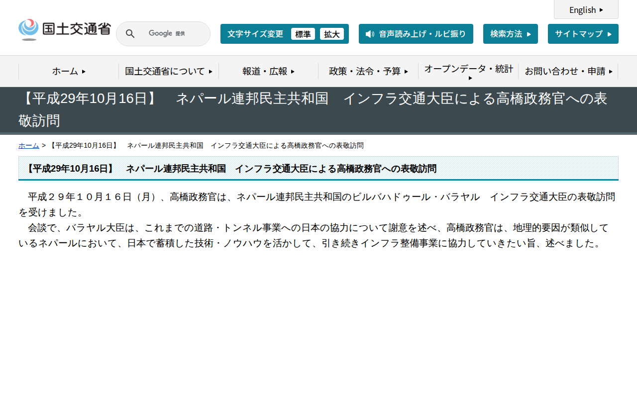 【平成29年10月16日】 ネパール連邦民主共和国 インフラ交通大臣による高橋政務官への表敬訪問 - 国土交通省 - Saved screenshot