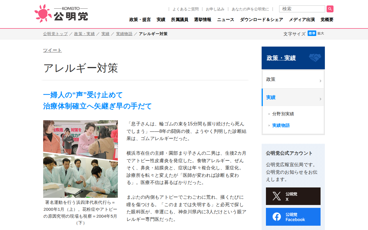 アレルギー対策 | 政策・実績 | 公明党 - Saved screenshot