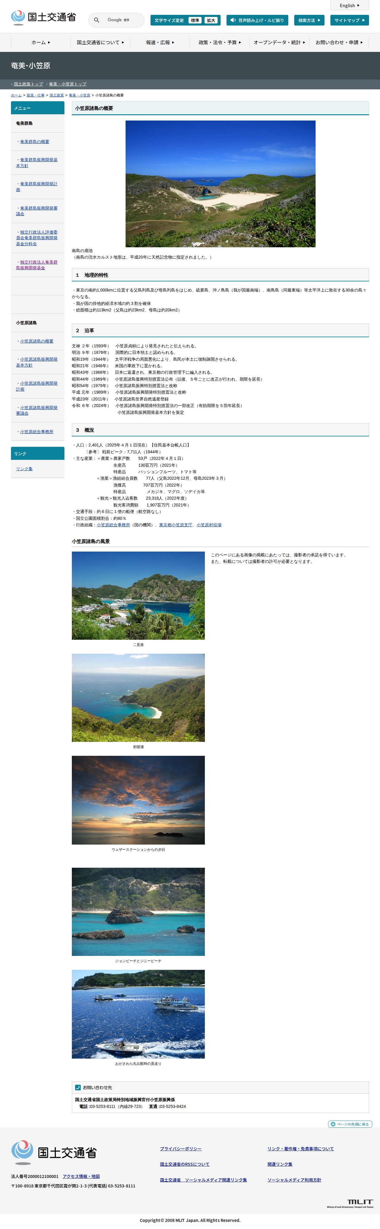 奄美・小笠原:小笠原諸島の概要 - 国土交通省 - 保存されたスクリーンショット