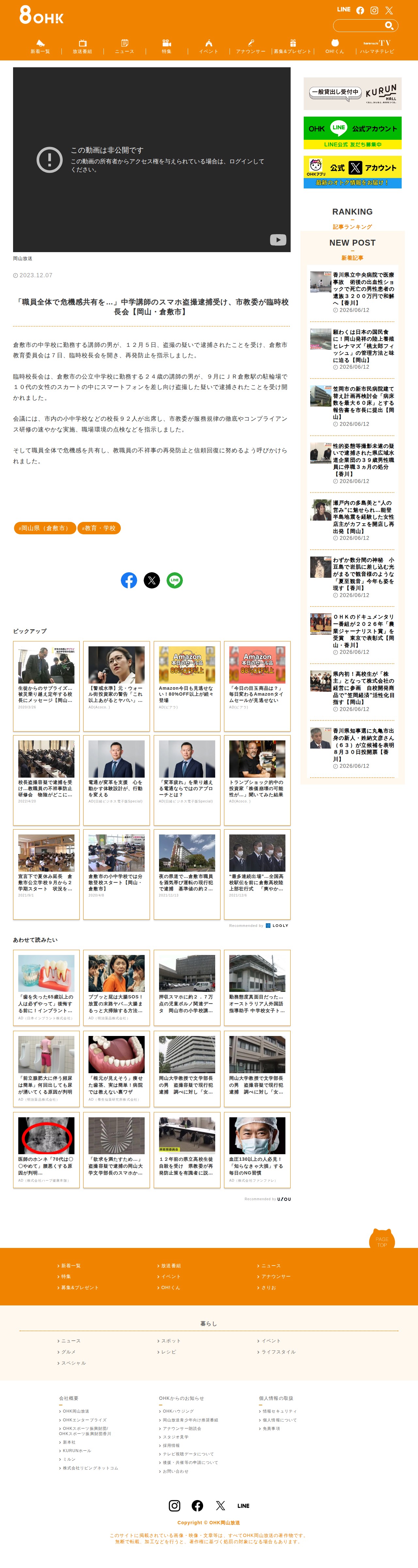 「職員全体で危機感共有を…」中学講師のスマホ盗撮逮捕受け、市教委が臨時校長会【岡山・倉敷市】 | OHK 岡山放送 - 保存されたスクリーンショット