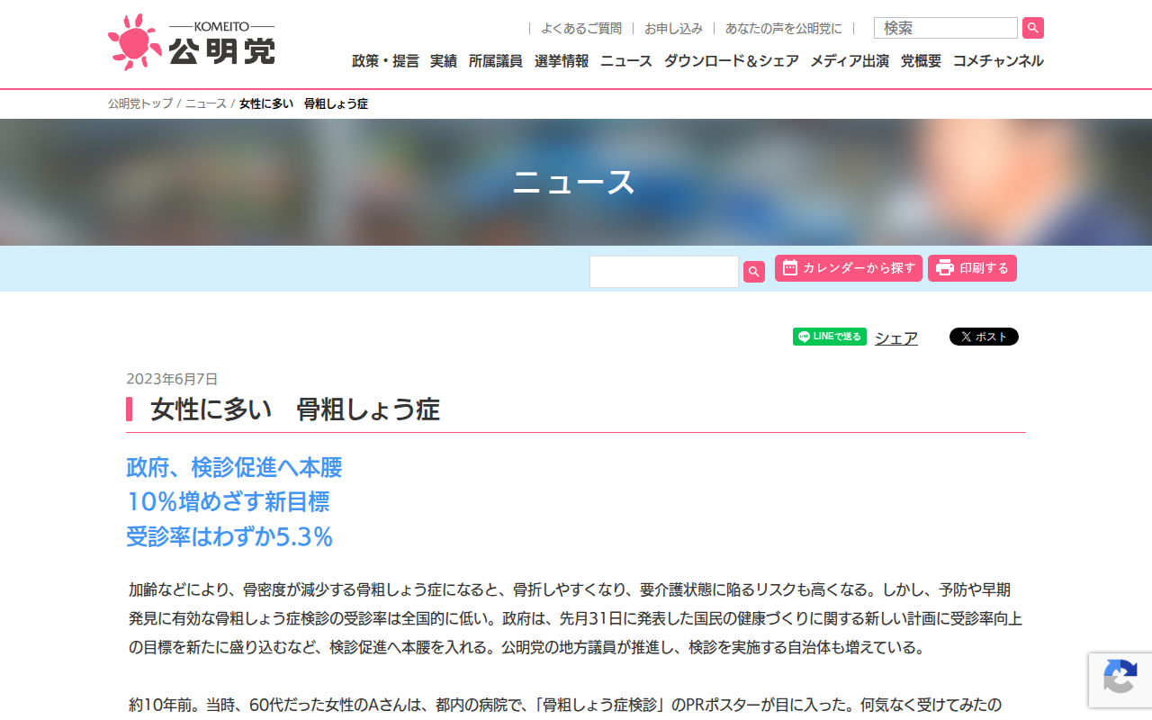 女性に多い 骨粗しょう症 | ニュース | 公明党 - 保存されたスクリーンショット