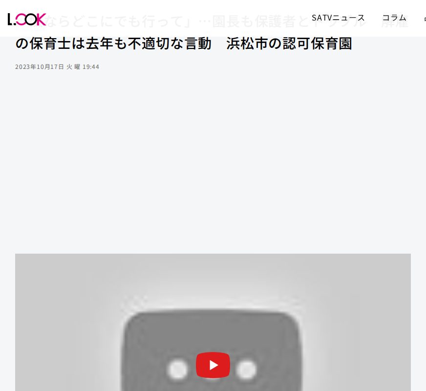 「嫌ならどこにでも行って」…園長も保護者とトラブル 解雇の保育士は去年も不適切な言動 浜松市の認可保育園 - LOOK 静岡朝日テレビ - 保存されたスクリーンショット
