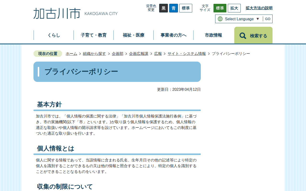 プライバシーポリシー/加古川市 - Saved screenshot
