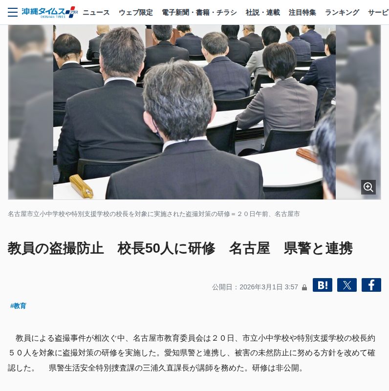 教員の盗撮防止 校長50人に研修 名古屋 県警と連携 | 沖縄タイムス+プラス - 保存されたスクリーンショット