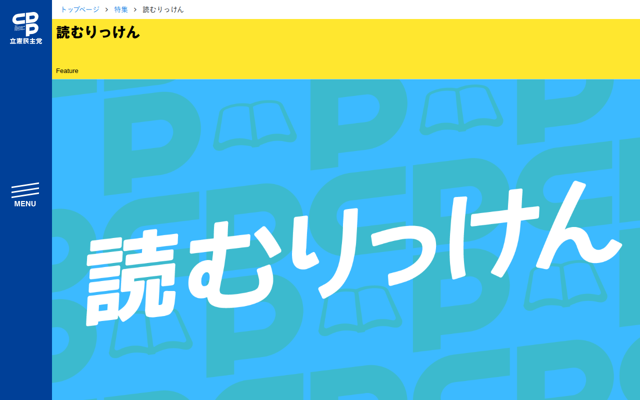 特集「読むりっけん」- 立憲民主党 - Saved screenshot