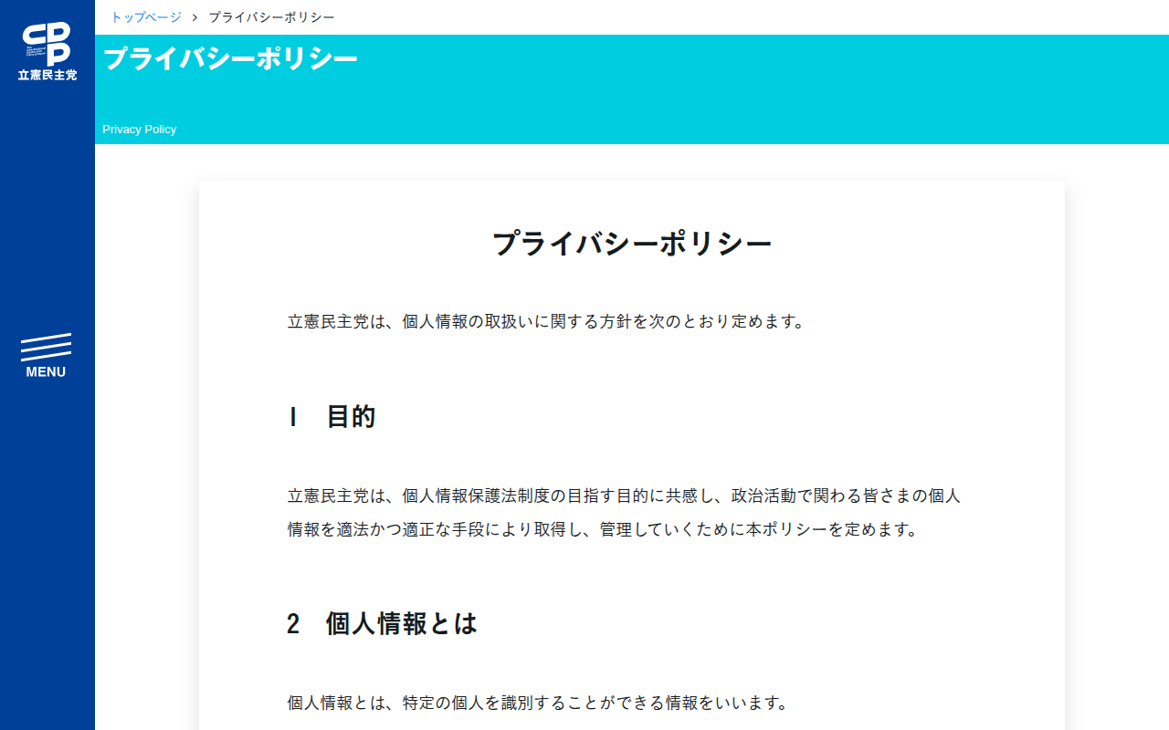 プライバシーポリシー - 立憲民主党 - Saved screenshot