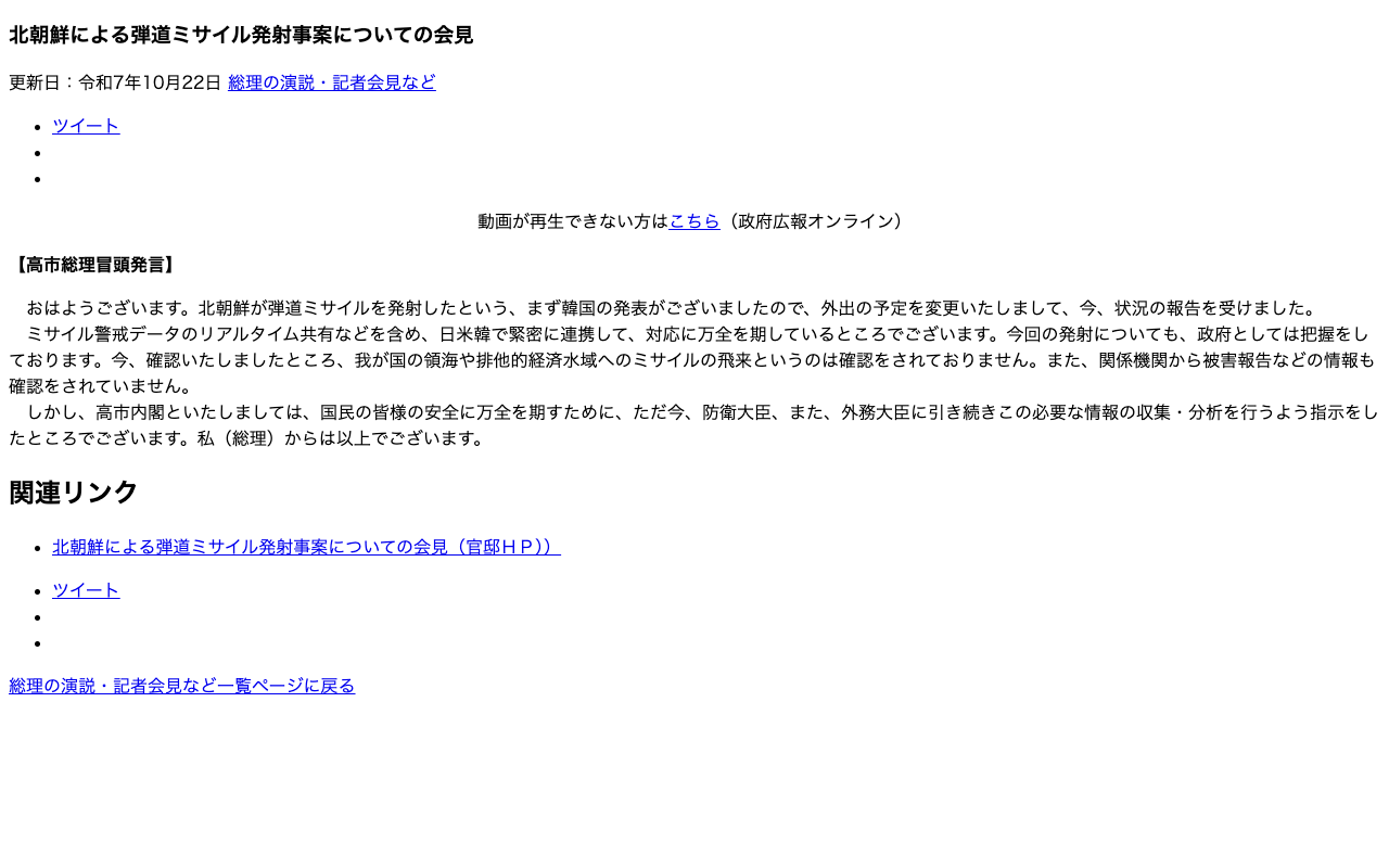令和7年10月22日 北朝鮮による弾道ミサイル発射事案についての会見 | 総理の演説・記者会見など | 首相官邸ホームページ - 保存されたスクリーンショット