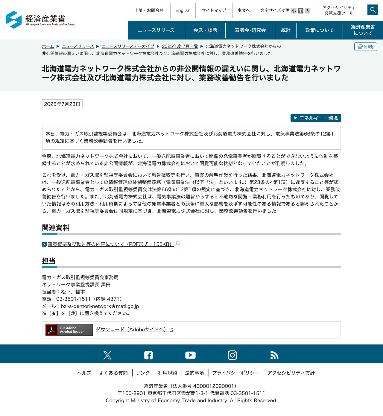 北海道電力ネットワーク株式会社からの非公開情報の漏えいに関し、北海道電力ネットワーク株式会社及び北海道電力株式会社に対し、業務改善勧告を行いました(METI/経済産業省) - 保存されたスクリーンショット