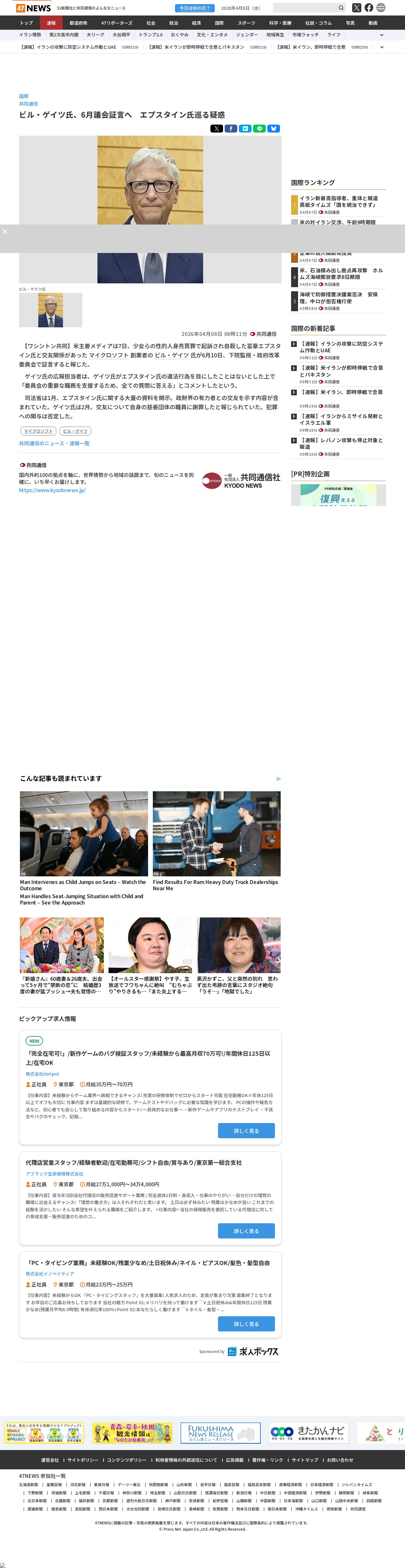 ビル・ゲイツ氏、6月議会証言へ エプスタイン氏巡る疑惑|47NEWS(よんななニュース) - 保存されたスクリーンショット