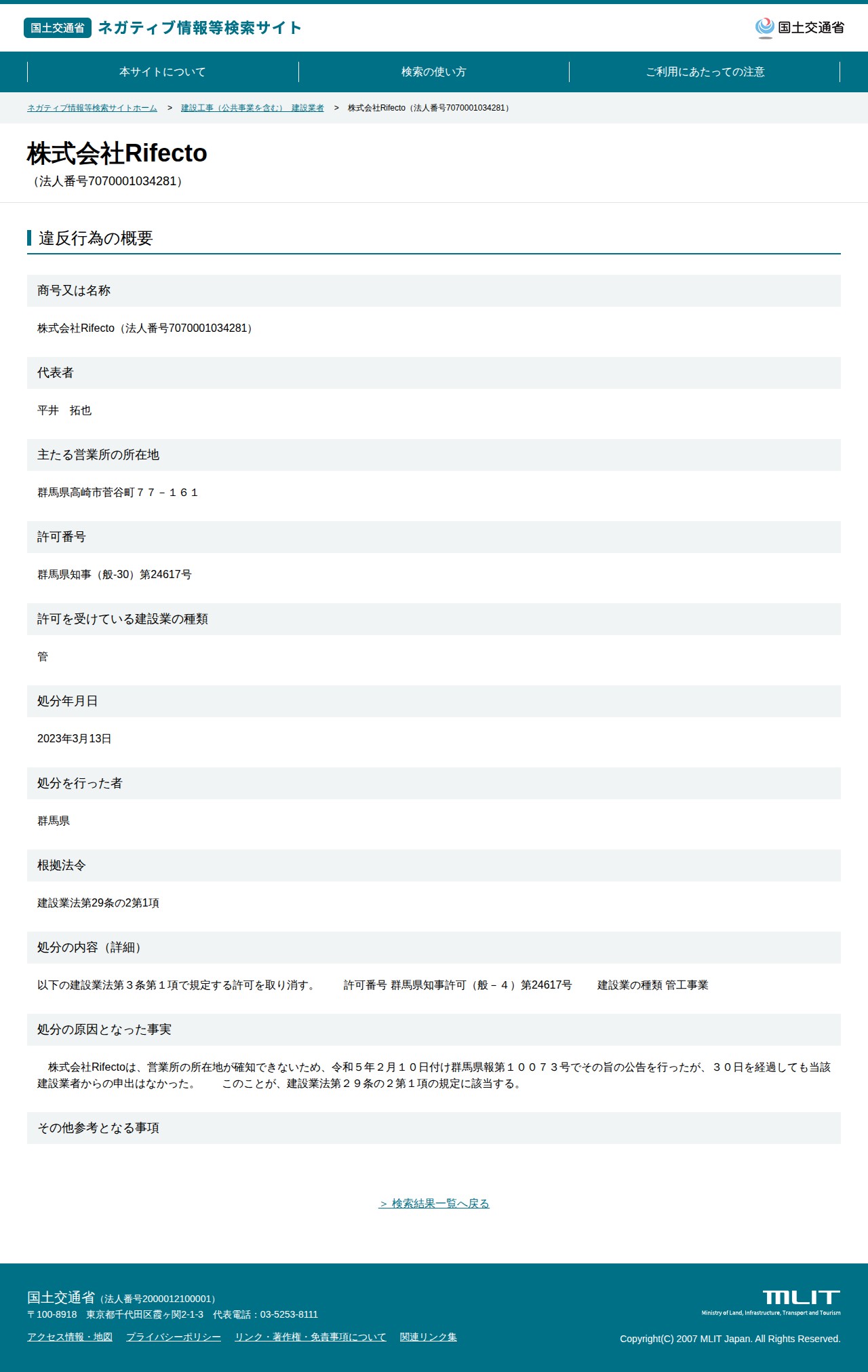 株式会社Rifecto(法人番号7070001034281) - 国土交通省 ネガティブ情報等検索サイト - 保存されたスクリーンショット
