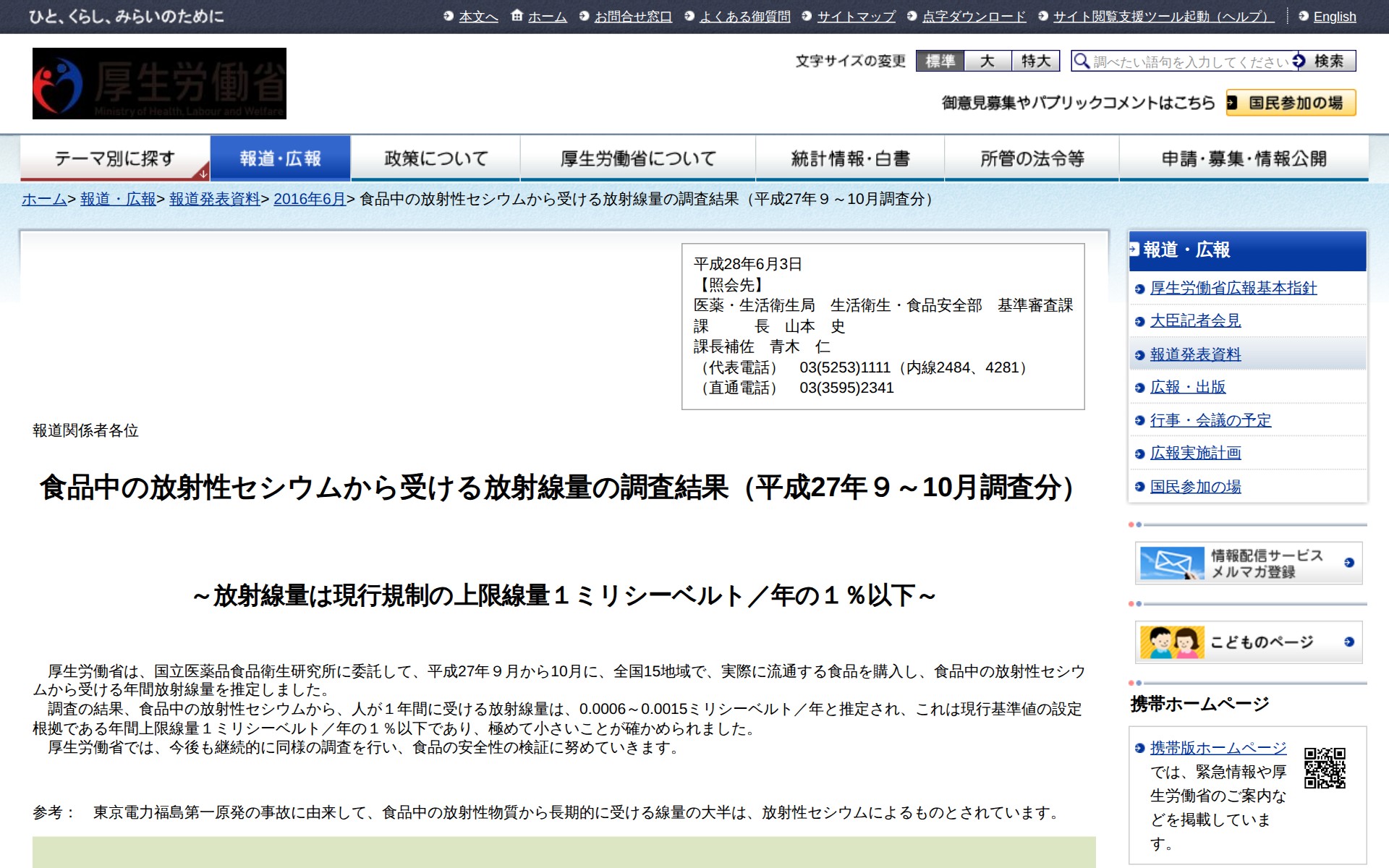 食品中の放射性セシウムから受ける放射線量の調査結果(平成27年9~10月調査分) |報道発表資料|厚生労働省 - 保存されたスクリーンショット