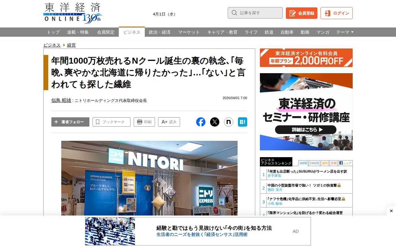 年間1000万枚売れるNクール誕生の裏の執念、「毎晩、爽やかな北海道に帰りたかった」…「ない」と言われても探した繊維 | 経営 | 東洋経済オンライン - Saved screenshot