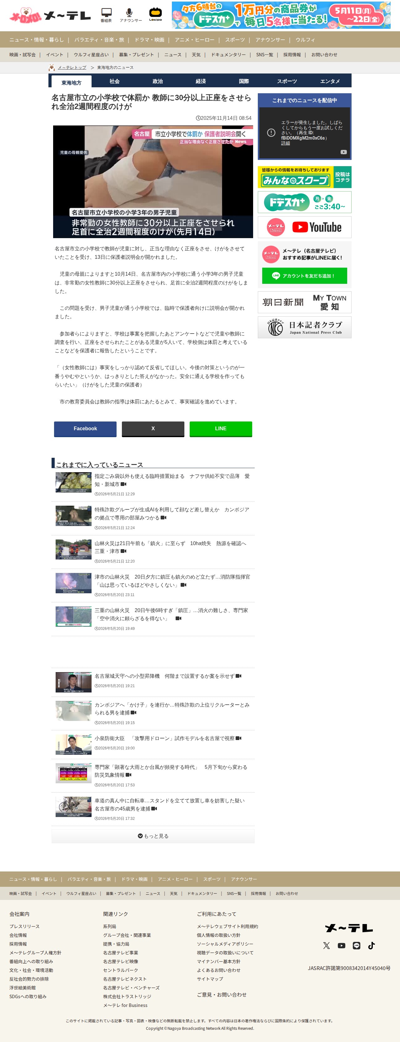 名古屋市立の小学校で体罰か 教師に30分以上正座をさせられ全治2週間程度のけが- 名古屋テレビ【メ~テレ】 - 保存されたスクリーンショット