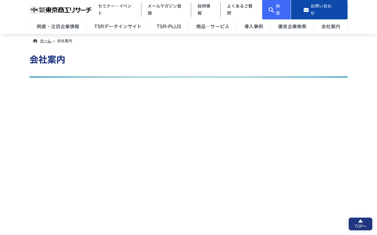 会社案内 | 東京商工リサーチ - 保存されたスクリーンショット