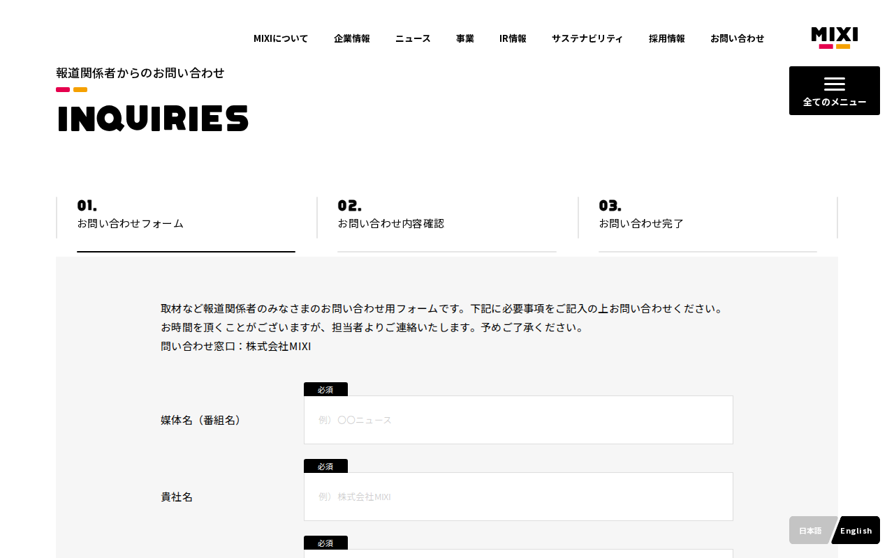 報道関係者からのお問い合わせ | お問い合わせ | 株式会社MIXI - Saved screenshot