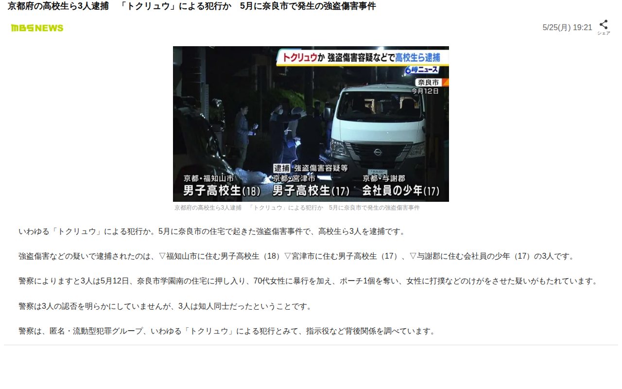京都府の高校生ら3人逮捕 「トクリュウ」による犯行か 5月に奈良市で発生の強盗傷害事件(MBSニュース)|dメニューニュース(NTTドコモ) - 保存されたスクリーンショット