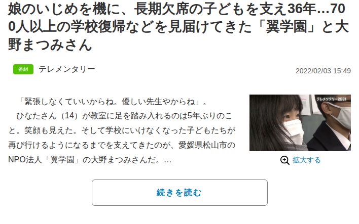 娘のいじめを機に、長期欠席の子どもを支え36年…700人以上の学校復帰などを見届けてきた「翼学園」と大野まつみさん | 国内 | ABEMA TIMES | アベマタイムズ - 保存されたスクリーンショット