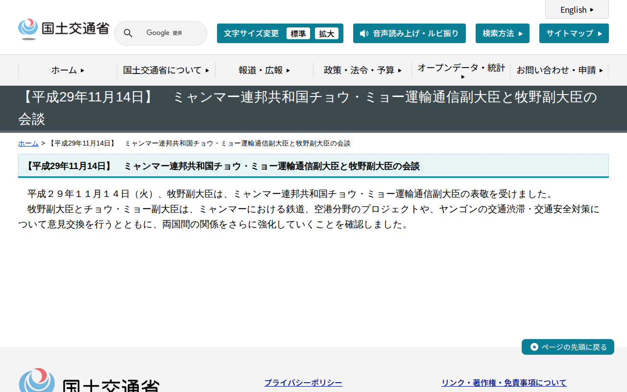 【平成29年11月14日】 ミャンマー連邦共和国チョウ・ミョー運輸通信副大臣と牧野副大臣の会談 - 国土交通省 - 保存されたスクリーンショット