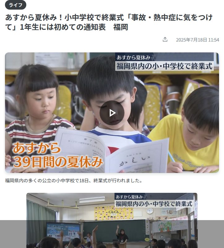あすから夏休み!小中学校で終業式「事故・熱中症に気をつけて」1年生には初めての通知表 福岡(2025年7月18日掲載)|FBS NEWS NNN - 保存されたスクリーンショット