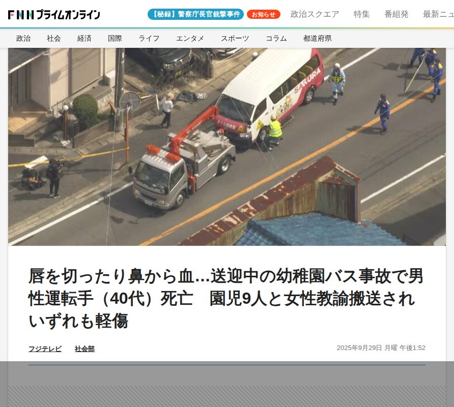 唇を切ったり鼻から血…送迎中の幼稚園バス事故で男性運転手(40代)死亡 園児9人と女性教諭搬送されいずれも軽傷|FNNプライムオンライン - Saved screenshot