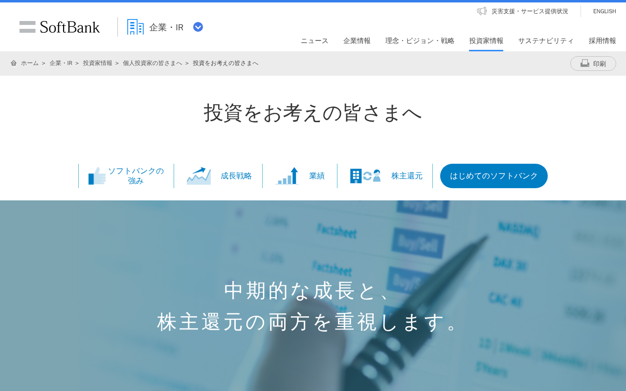 投資をお考えの皆さまへ | 企業・IR | ソフトバンク - 保存されたスクリーンショット