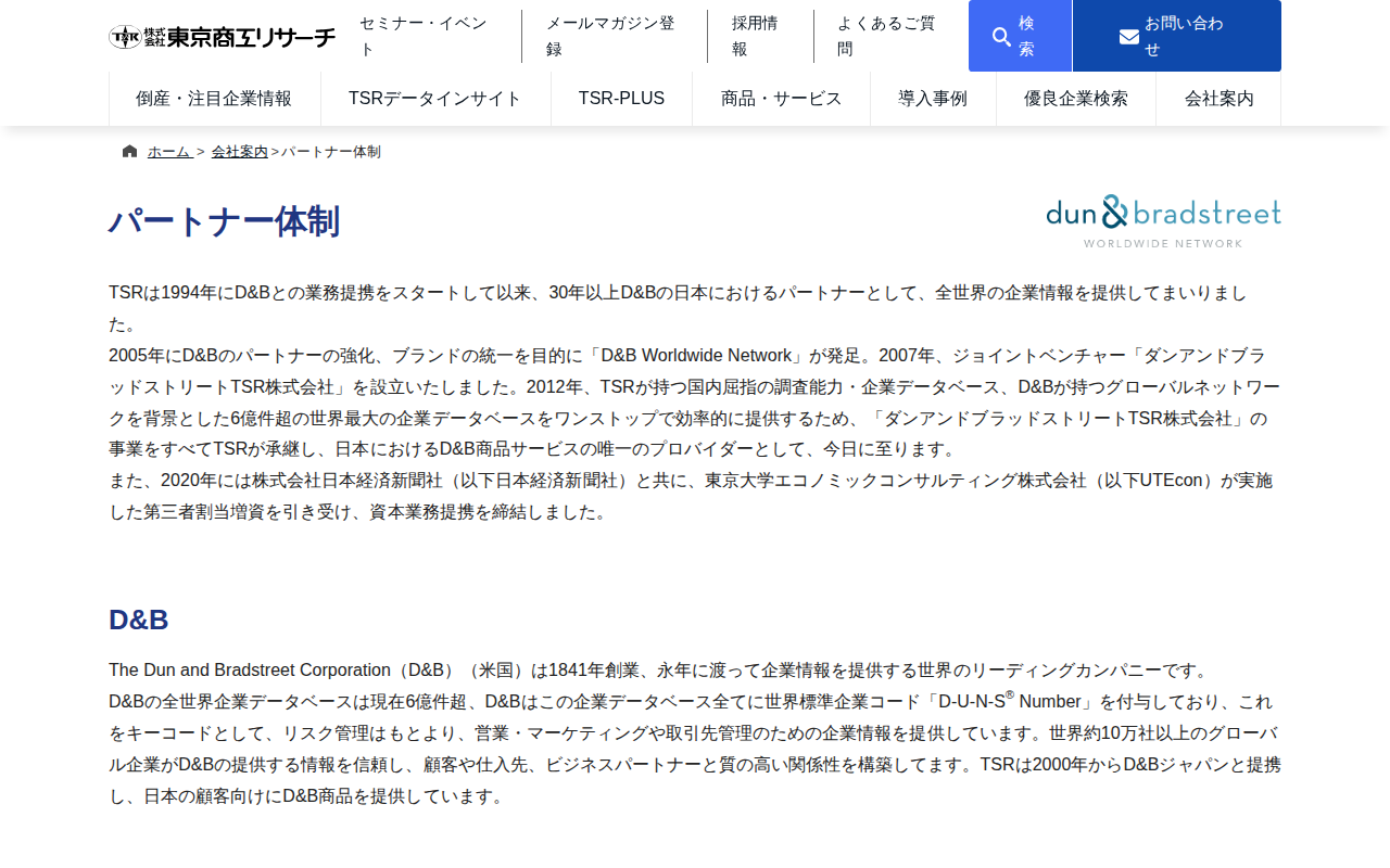 パートナー体制 | 会社案内 | 東京商工リサーチ - 保存されたスクリーンショット