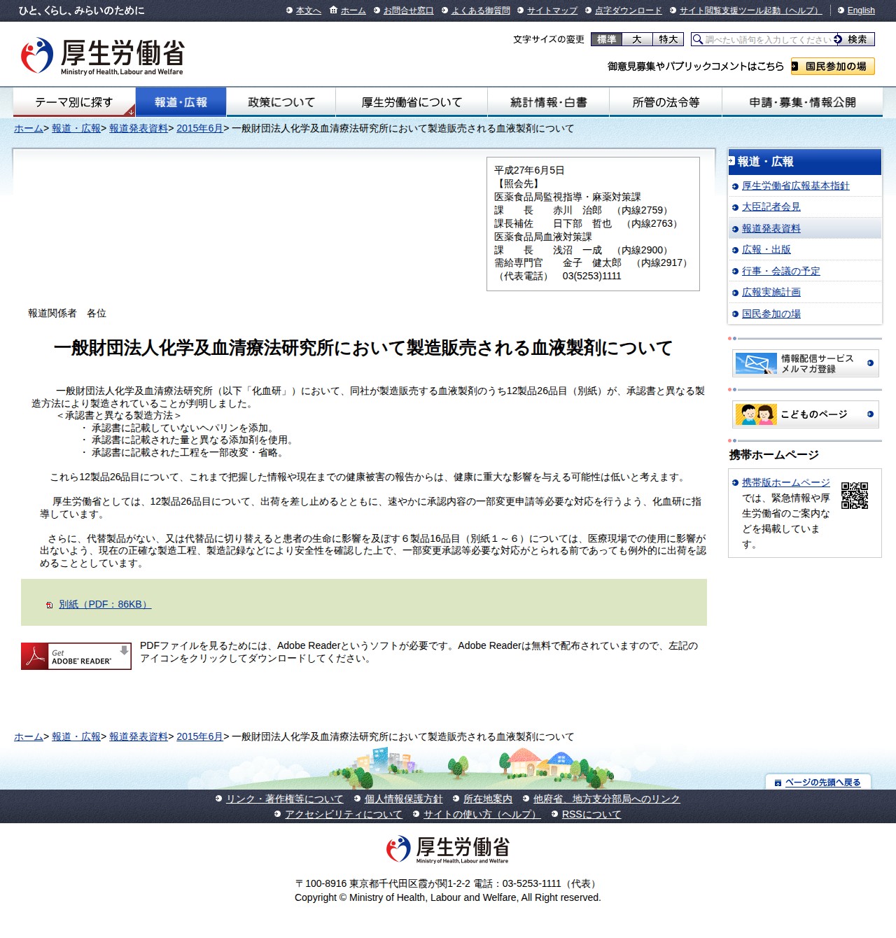一般財団法人化学及血清療法研究所において製造販売される血液製剤について |報道発表資料|厚生労働省 - 保存されたスクリーンショット