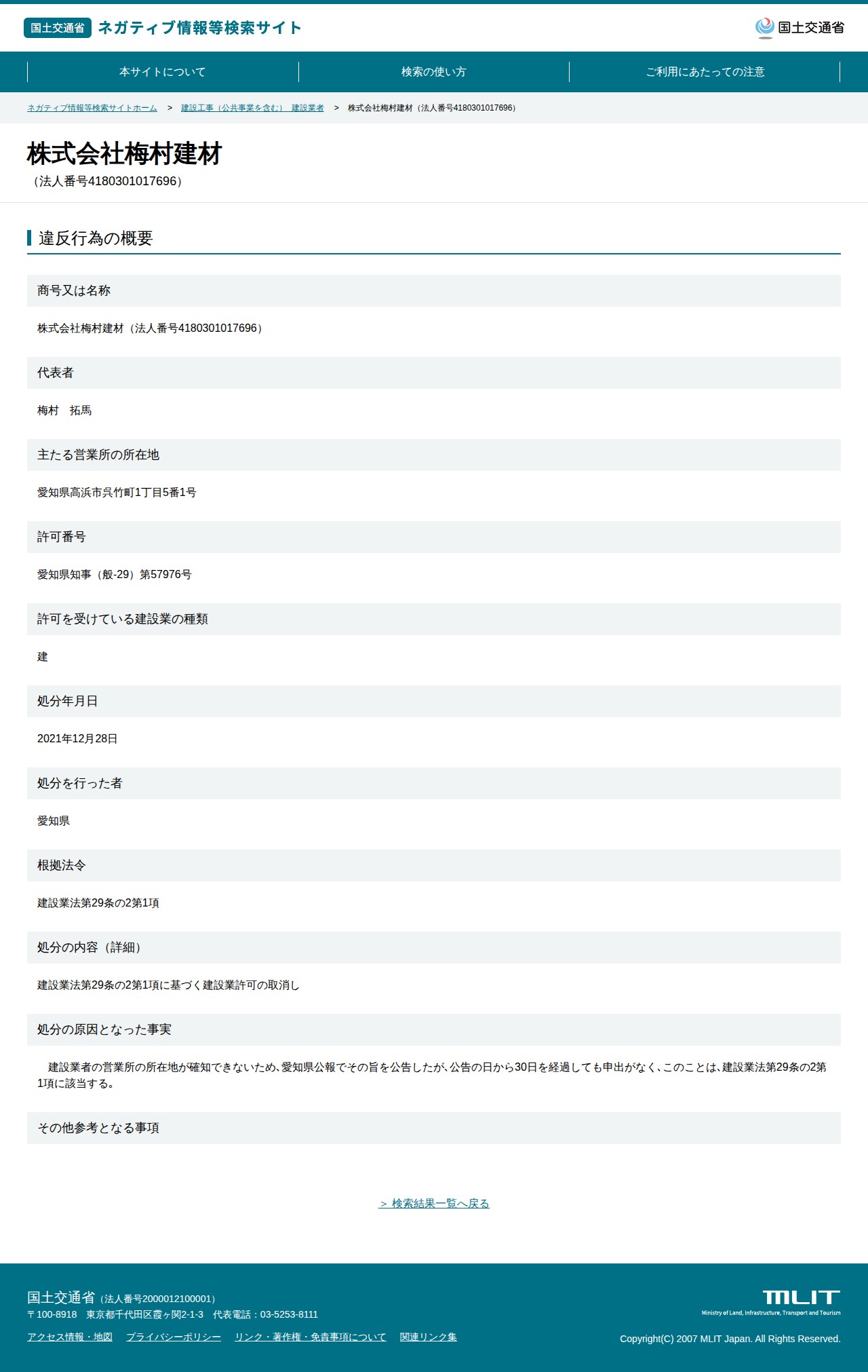 株式会社梅村建材(法人番号4180301017696) - 国土交通省 ネガティブ情報等検索サイト - 保存されたスクリーンショット