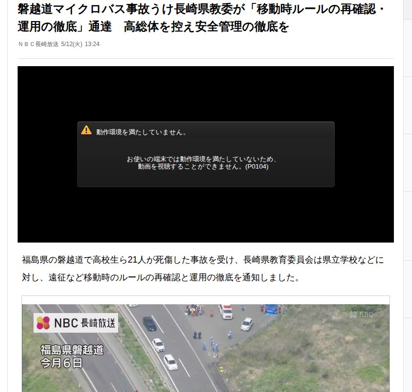 磐越道マイクロバス事故うけ長崎県教委が「移動時ルールの再確認・運用の徹底」通達 高総体を控え安全管理の徹底を(NBC長崎放送)|dメニューニュース(NTTドコモ) - 保存されたスクリーンショット