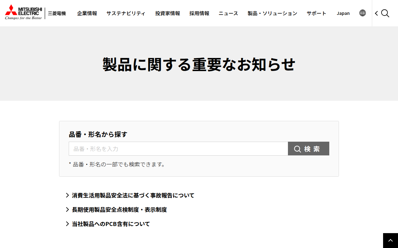製品に関する重要なお知らせ | 三菱電機 Mitsubishi Electric - 保存されたスクリーンショット