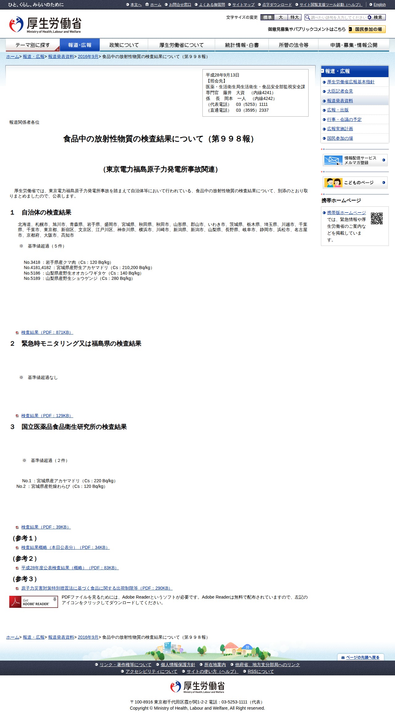 食品中の放射性物質の検査結果について(第998報) |報道発表資料|厚生労働省 - 保存されたスクリーンショット