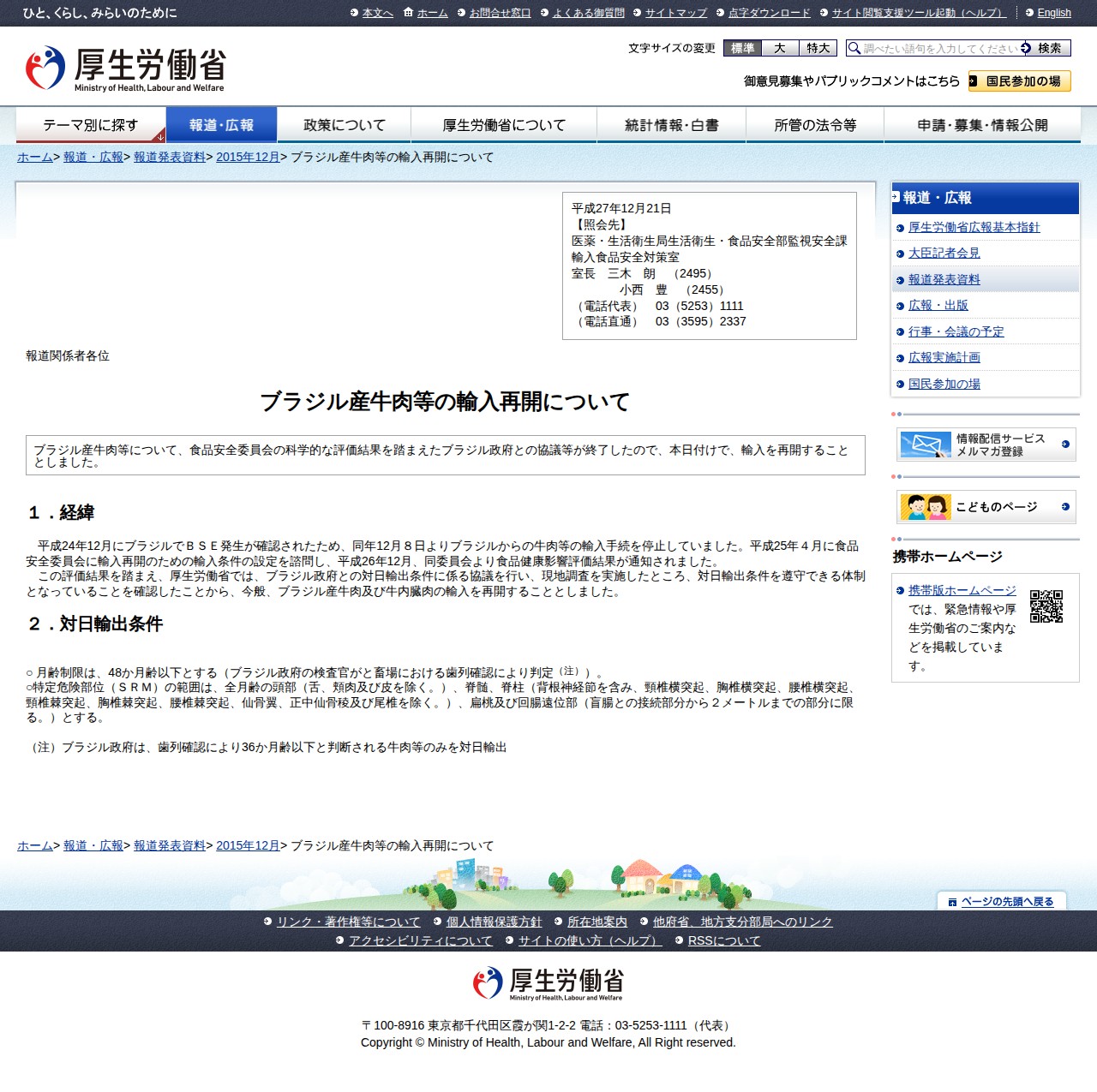 ブラジル産牛肉等の輸入再開について |報道発表資料|厚生労働省 - 保存されたスクリーンショット