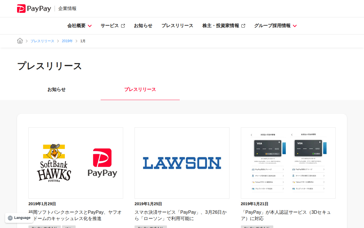 2019年1月のプレスリリース | PayPay株式会社 - 保存されたスクリーンショット