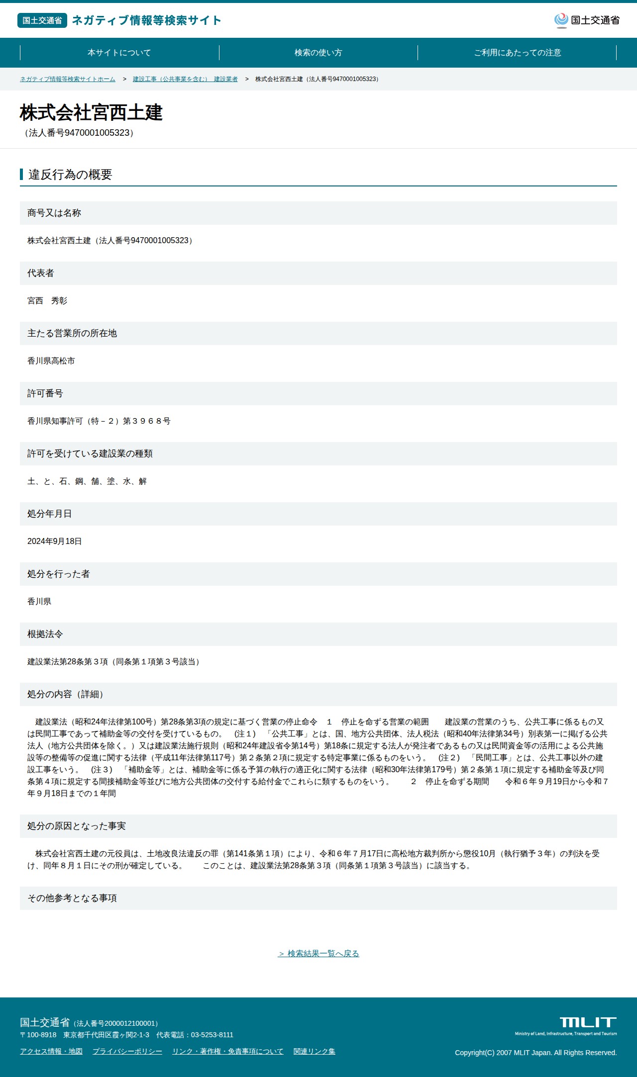 株式会社宮西土建(法人番号9470001005323) - 国土交通省 ネガティブ情報等検索サイト - 保存されたスクリーンショット