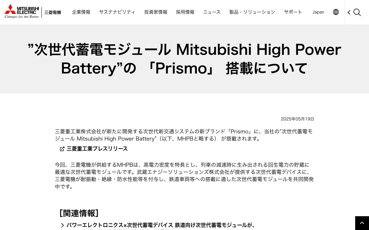 ”次世代蓄電モジュール Mitsubishi High Power Battery”の 「Prismo」 搭載について - 保存されたスクリーンショット
