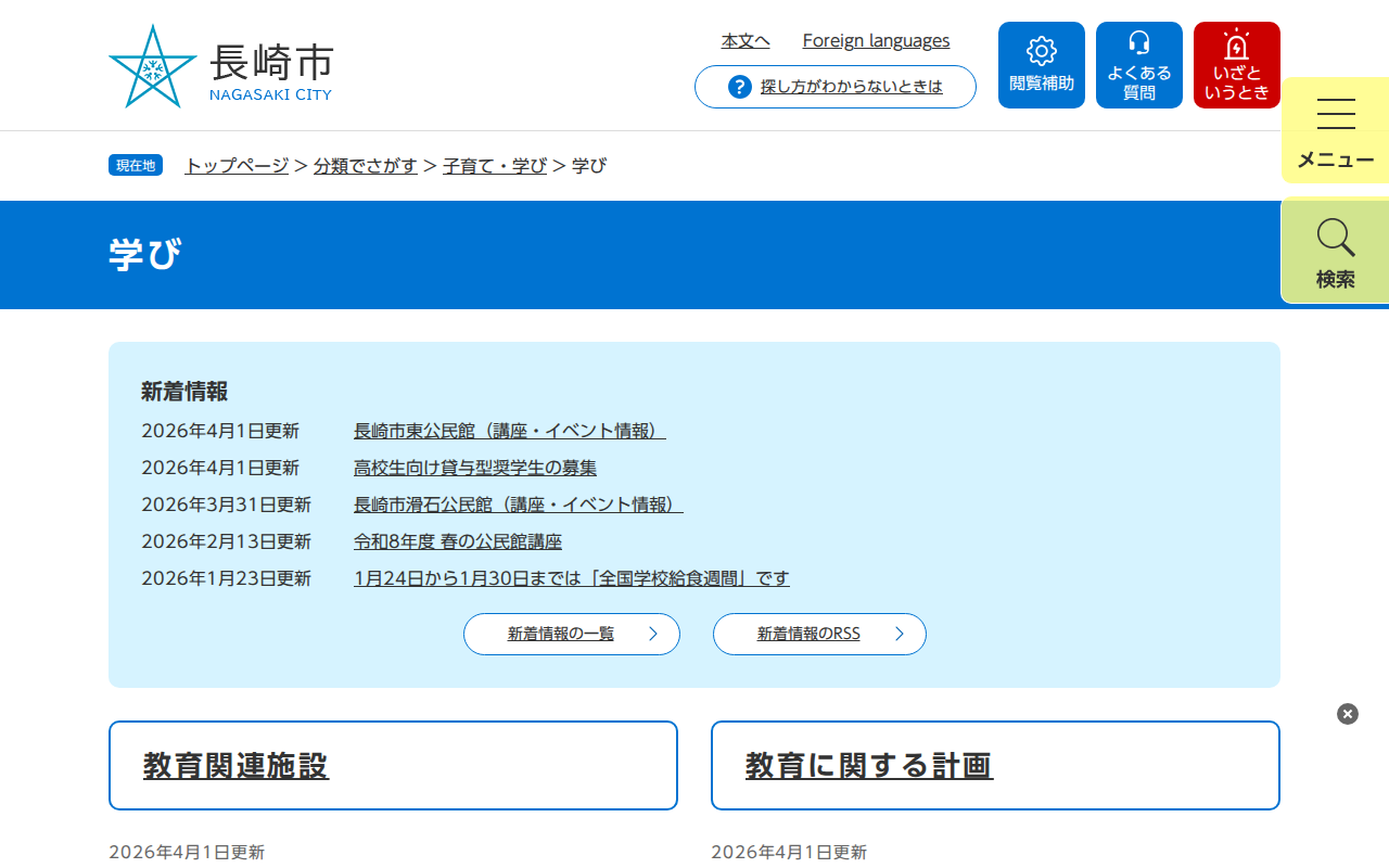 学び - 長崎市ウェブサイト - 保存されたスクリーンショット