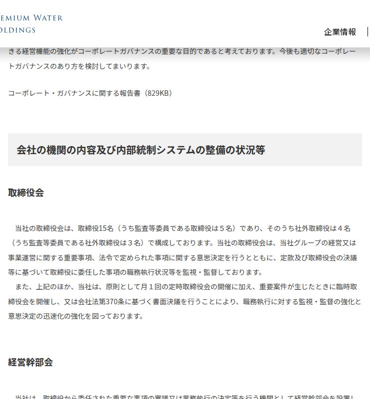 コーポレート・ガバナンス | 経営方針 | 株主・投資家情報 | 株式会社プレミアムウォーターホールディングス - 保存されたスクリーンショット