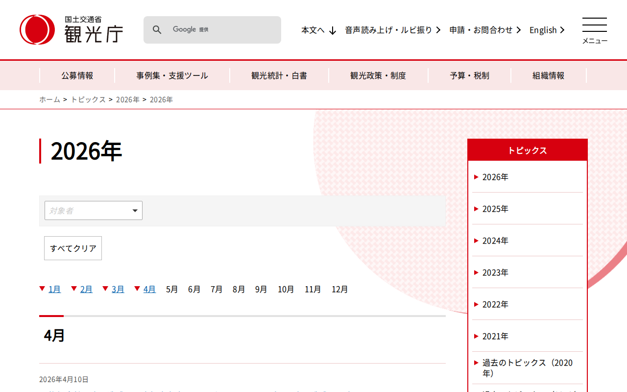 2026年 | 2026年 | トピックス | 観光庁 - 保存されたスクリーンショット
