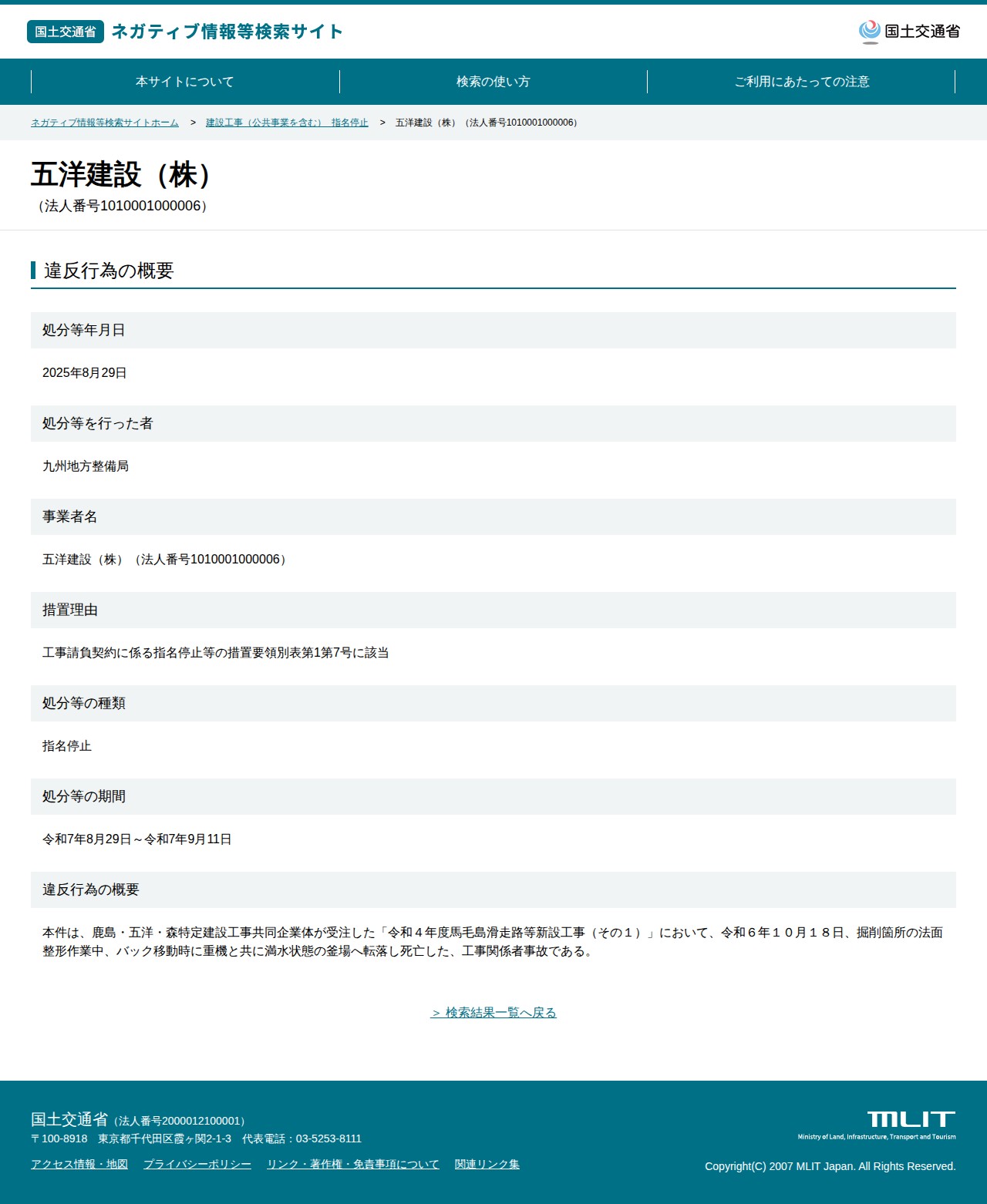 五洋建設(株)(法人番号1010001000006) - 国土交通省 ネガティブ情報等検索サイト - 保存されたスクリーンショット