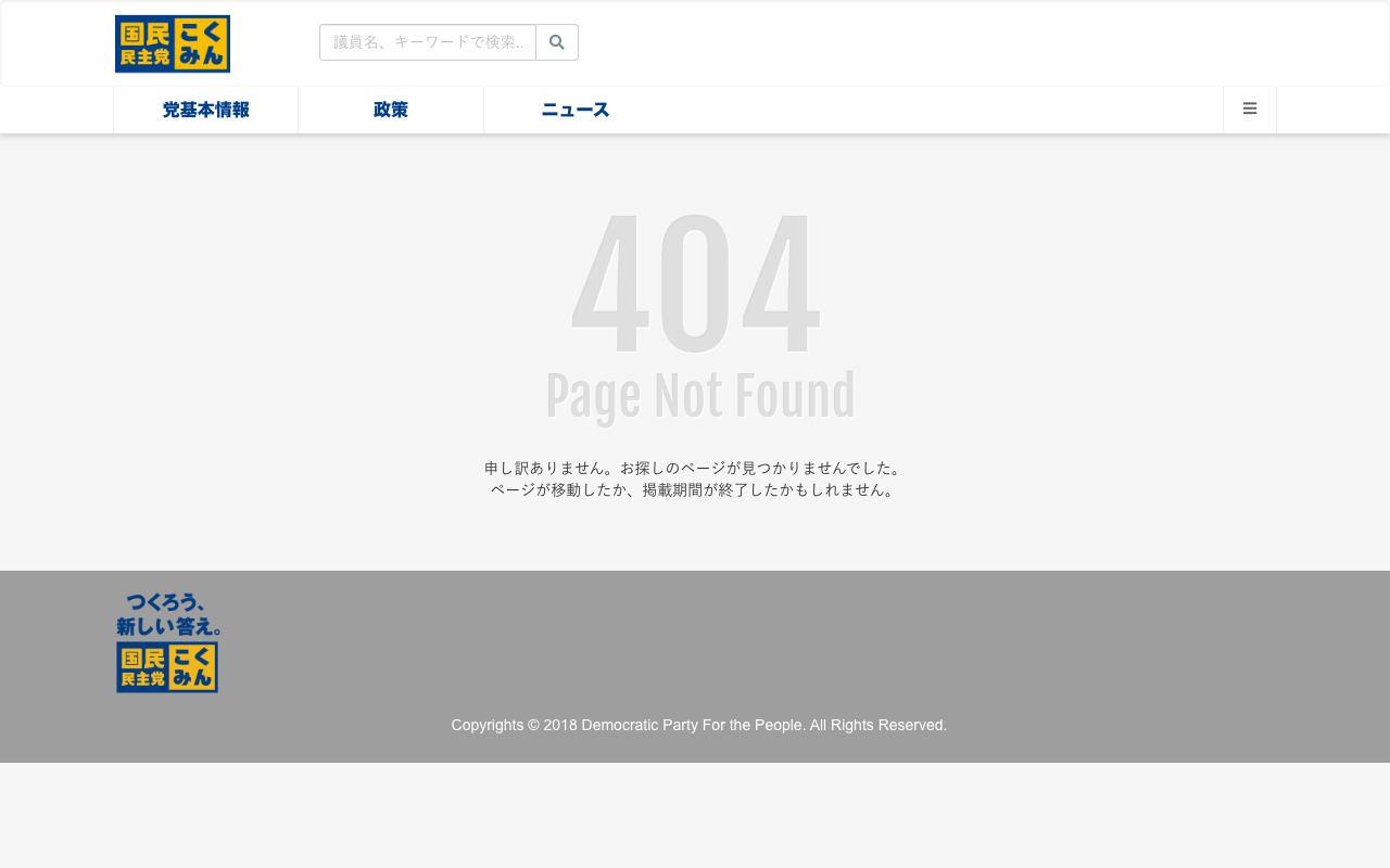 Page Not Found - 旧・国民民主党 (2018年5月〜2020年9月) - Saved screenshot