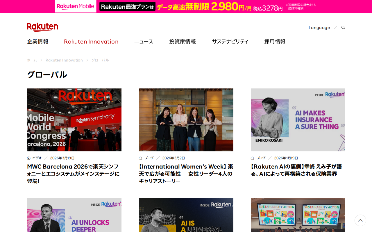 グローバル|Rakuten Innovation | 楽天グループ株式会社 - 保存されたスクリーンショット