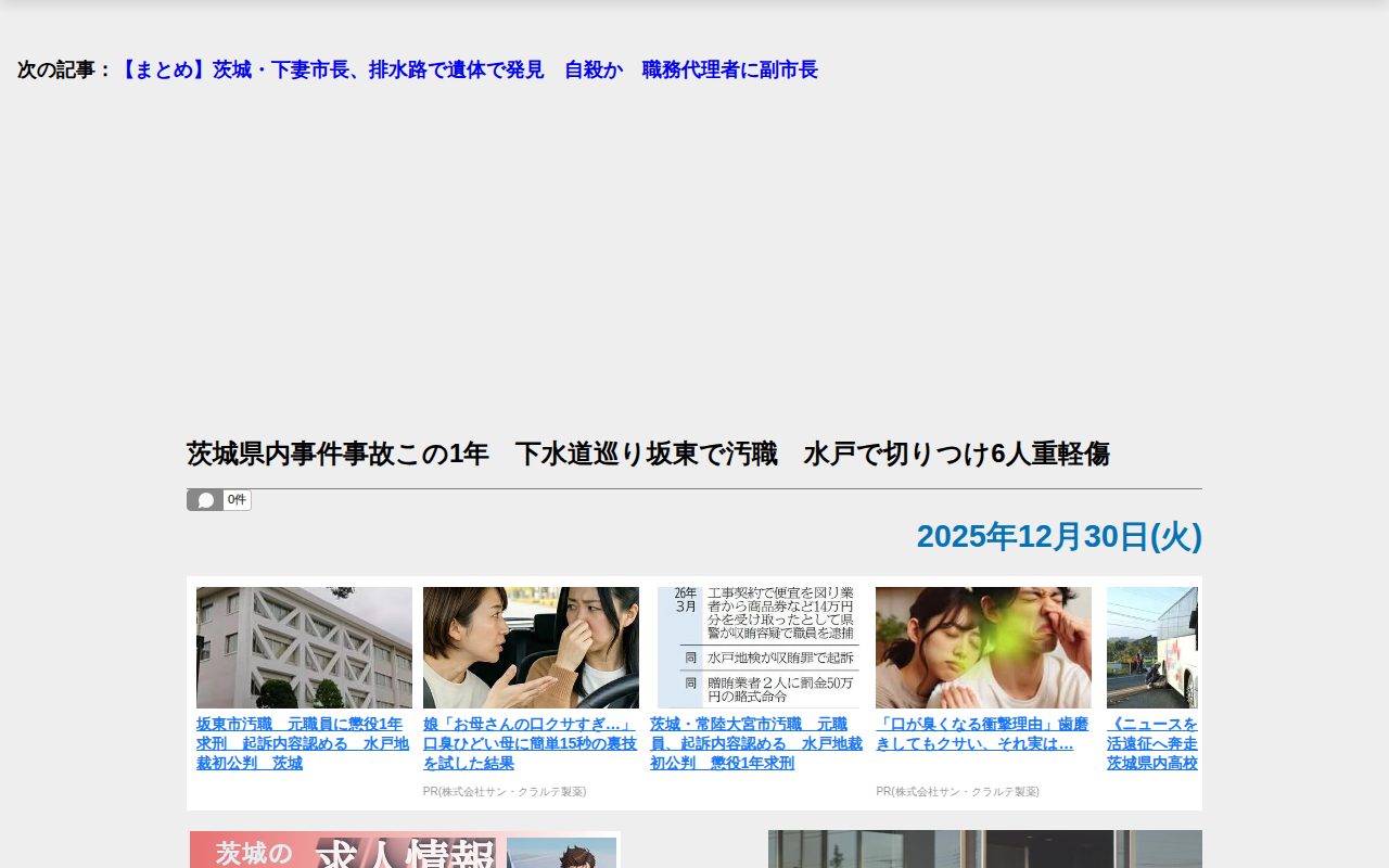 【茨城新聞】茨城県内事件事故この1年 下水道巡り坂東で汚職 水戸で切りつけ6人重軽傷 - 保存されたスクリーンショット