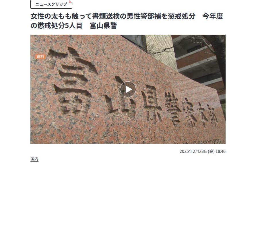 女性の太もも触って書類送検の男性警部補を懲戒処分 今年度の懲戒処分5人目 富山県警 | 富山のニュース|天気・防災|チューリップテレビ (1ページ) - 保存されたスクリーンショット