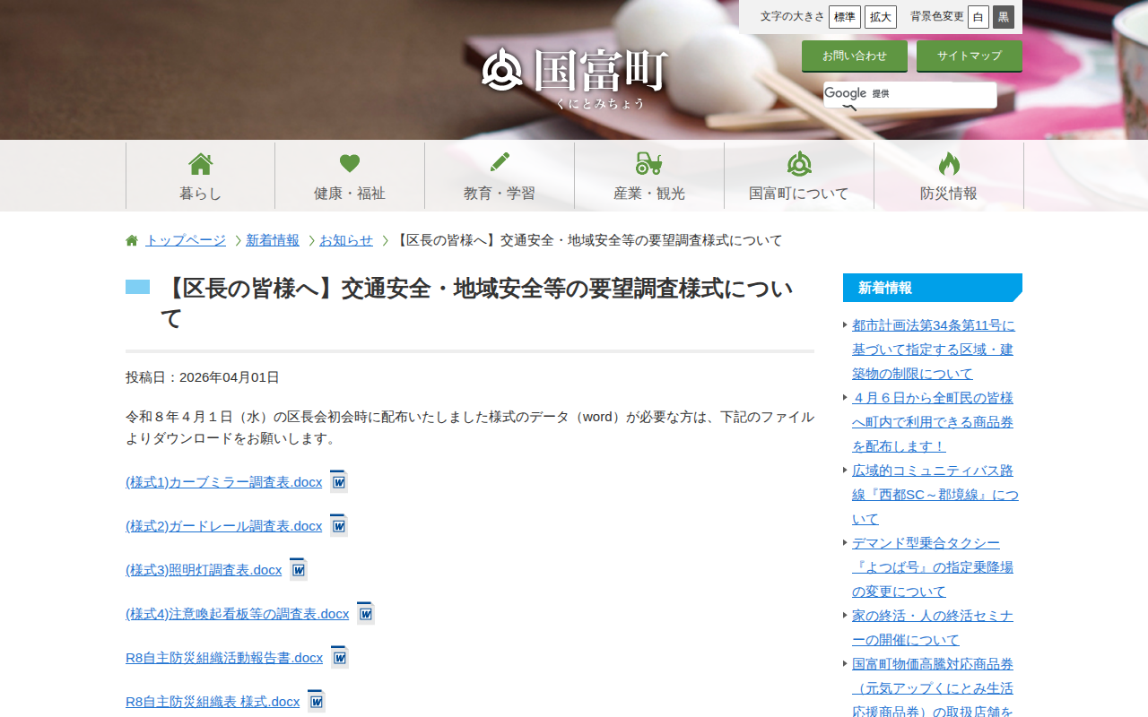 【区長の皆様へ】交通安全・地域安全等の要望調査様式について - 宮崎県国富町ホームページ - 保存されたスクリーンショット