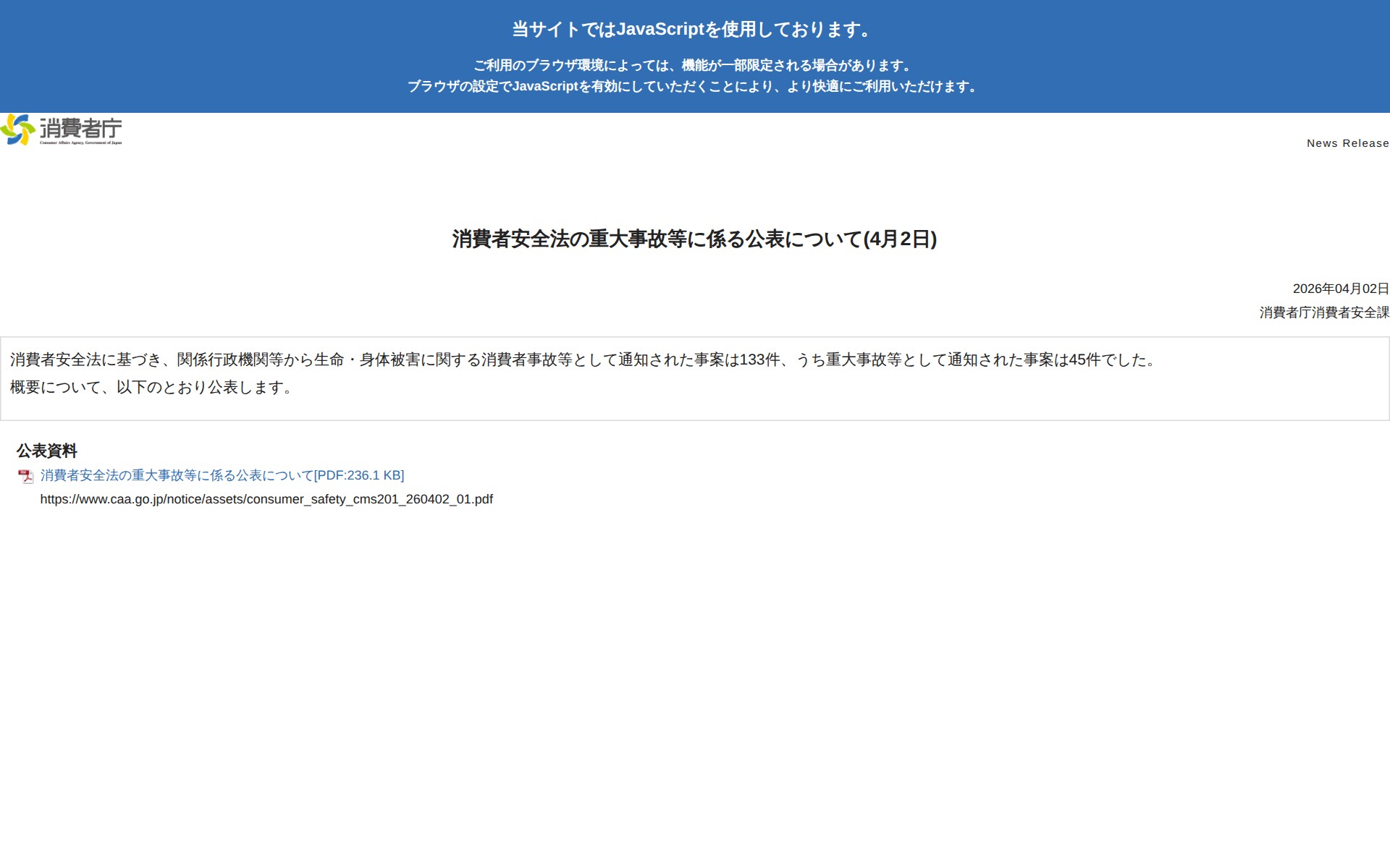 消費者安全法の重大事故等に係る公表について(4月2日) | 消費者庁 - 保存されたスクリーンショット
