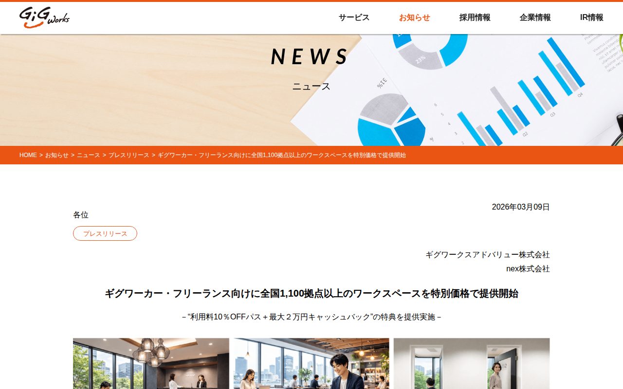 ギグワーカー・フリーランス向けに全国1,100拠点以上のワークスペースを特別価格で提供開始 | GiGWorks(ギグワークス株式会社) - 保存されたスクリーンショット