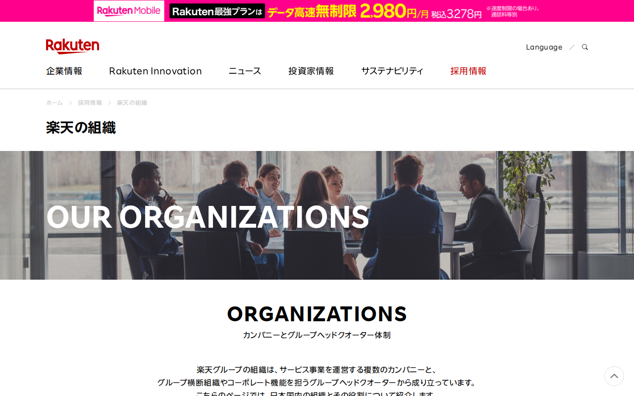 楽天の組織 | 楽天グループ株式会社 - Saved screenshot