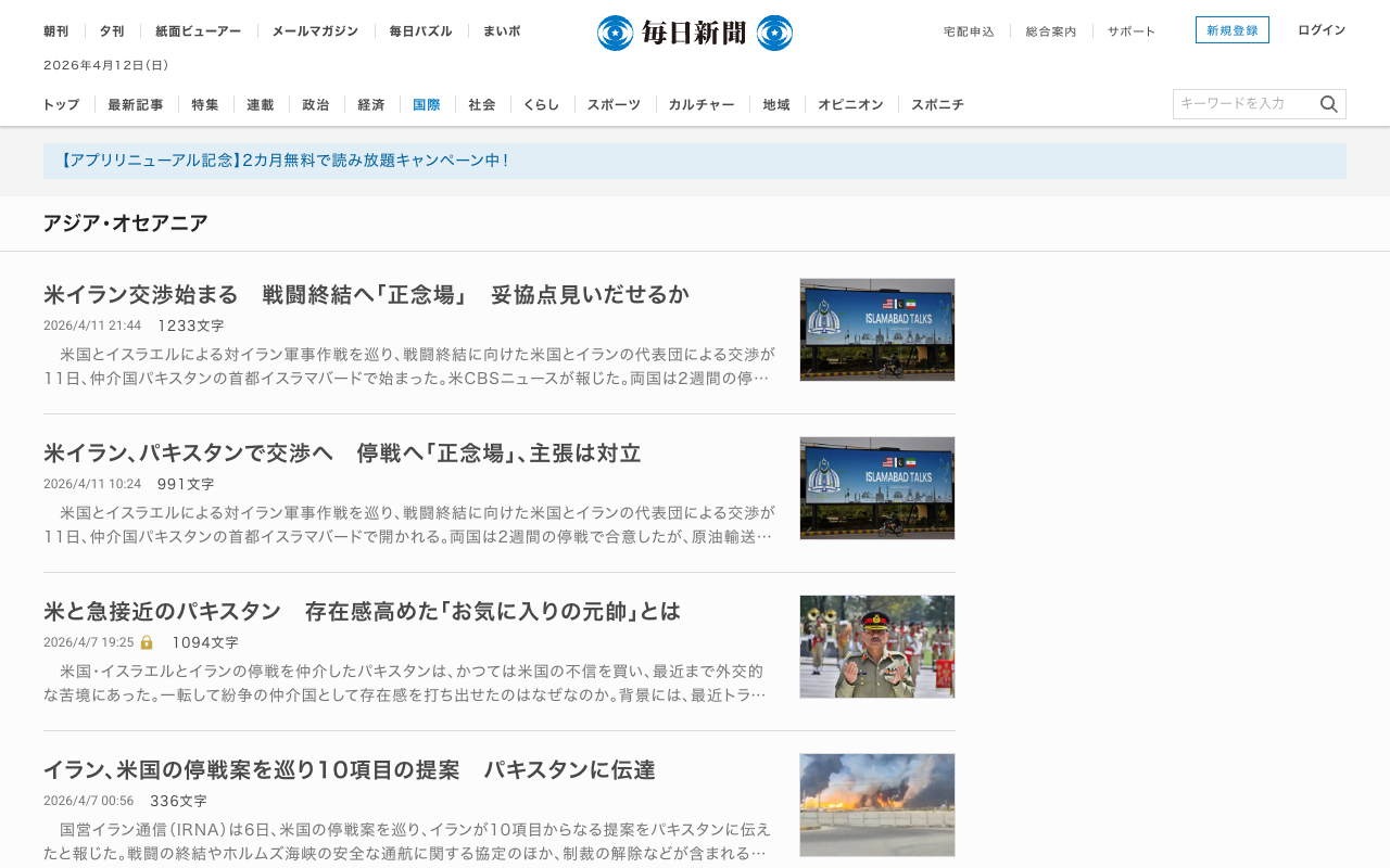 アジア・オセアニア | 毎日新聞 - 保存されたスクリーンショット
