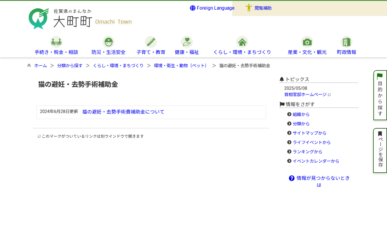 猫の避妊・去勢手術補助金 / 大町町 - 保存されたスクリーンショット